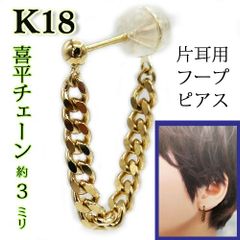 片耳2ホールツインピアス K18 喜平 きへい チェーンちょっと太め 2.9mm