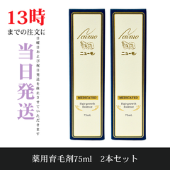 ☆新品未開封☆ニューモ　薬用育毛剤75ml　2本セット　薄毛　発毛
