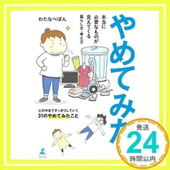 やめてみた。 本当に必要なものが見えてくる暮らし方・考え方 わたなべ ぽん_02