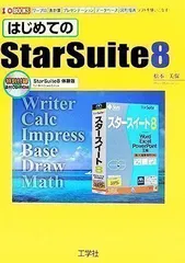 ✨美品✨ はじめてのStarSuite8: ワープロ表計算プレゼンテーション ...