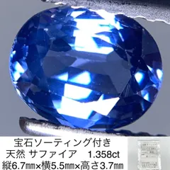 宝石ソーティング付き 天然 サファイア （ サファイヤ ） 1.358ct 縦