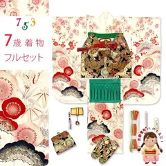 着物 七五三 7歳 フルセット 女の子用 紅一点 正絹 四つ身の着物 作り帯のセット「生成り系、松竹梅」
