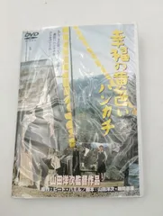 【K-1397】幸福の黄色いハンカチ DVD セル版 全チャプター再生確認済み