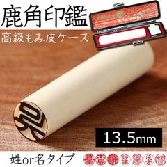 えぞ鹿角 高級印鑑 13.5mm 姓or名 (もみ皮ケース付) エゾ鹿 エゾシカ 【受注生産：発送まで7-10日】【ネコポス送料無料】