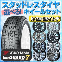 スタッドレスタイヤ 165/60R15 ホイールセット 軽自動車用 ヨコハマタイヤ アイスガード7 IG70 165/60R15 4本1台分 【クロスレンチ付】 (YOKOHAMA iceGUARD Kカー K-Car 冬タイヤ 矢東タイヤ)