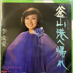 2025年最新】李成愛の人気アイテム - メルカリ