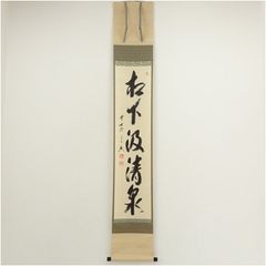 真筆保証 藤田寛道 直筆 蓬莱不老仙 大徳寺 雲林院 小堀明堂 方谷浩明