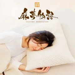 【新品】麻夢物語まくらのサムネイル