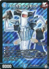 【中古】デュエルマスターズ S6/S12[SR]：トンカチ・シュモック