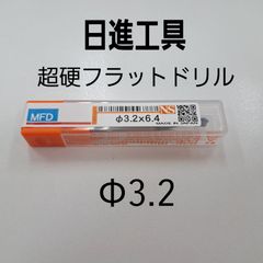 日進工具　無限コーティング　フラットドリル　φ3.2