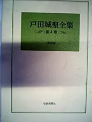 2025年最新】戸田城聖全集の人気アイテム - メルカリ