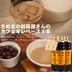 【10/4入荷次第発送】　カフェオレベース　３本　焙煎元和樂 アルロース 希少糖