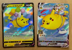 25tnアニバーサリーのそらをとぶピカチュウV RR s8a 023/028 ＆ そらをとぶピカチュウVMAXRRR s8a 024/028 ポケモンカード 現裏面