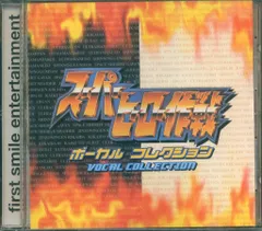 ファーストスマイルエンタテインメント ゲームCD スーパーヒーロー作戦 ボーカルコレクションのサムネイル