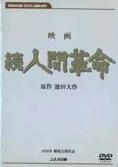 2025年最新】人間革命 dvdの人気アイテム - メルカリ