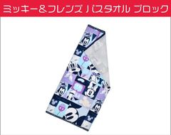 ディズニー　バスタオル　ミッキー＆フレンズ バスタオル ブロック