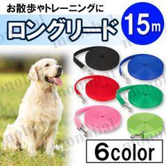 ロングリード 長い リード 15m 犬用 ドッグラン ペット 散歩 小型犬 中型犬 大型犬 絡まない しつけ トレーニング ブラック 黒 ブルー 青 レッド 赤 グリーン 緑 イエローグリーン 黄緑 ピンク