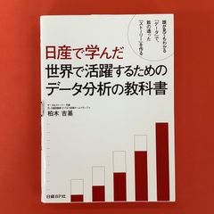 日産で学んだ 世界で活躍するためのデータ分析の教科書　ym_a1010_3594