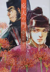 応天の門１～１９巻セット１４巻抜けてます 応天の門 コミック 1-19巻セット (新潮社) | 灰原薬 |本 | 通販