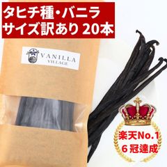 タヒチ種バニラビーンズ 20本 サイズだけ訳ありグレード 12cm以上