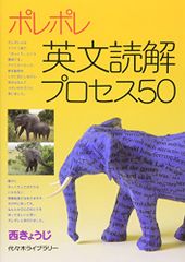 ポレポレ英文読解プロセス50／西 きょうじ