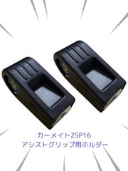 カーメイト(CAR MATE) ZSP16 アシストグリップ部ホルダー 2個セット 正規取引商品