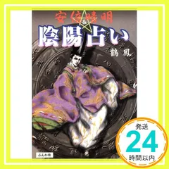 2025年最新】安倍晴明 占いの人気アイテム - メルカリ
