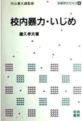 校内暴力・いじめ (情緒障害児双書)