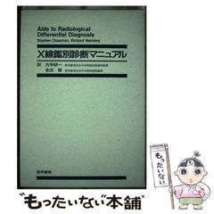 【中古】 X線鑑別診断マニュアル / Stephen Chapman  Richard Nakielny、古寺研一  金田智 / 医学書院