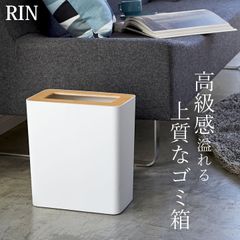【 トラッシュカン リン 角型 】 319 山崎実業 リン RIN クッチーナ 送料無料 ゴミ箱 スリム ゴミ箱 おしゃれ ふた 付き ゴミ箱 山崎実業 ゴミ箱 おしゃれ 北欧 シンプル ゴミ箱 袋 見えない ゴミ箱 10リットル ゴミ箱 縦 ゴミ箱 山崎実業