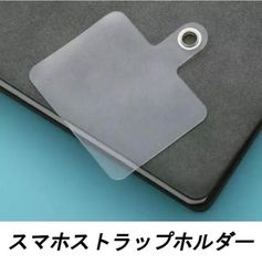 スマホ ストラップホルダー シート 単品 パッチ クリア 透明 1枚 丈夫