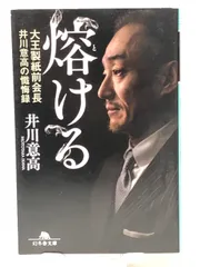 2024年最新】熔ける 大王製紙前会長井川意高の懺悔録の人気アイテム