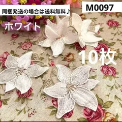 ハンドメイド素材  ケミカルモチーフ　パーツ　ユリ　10枚