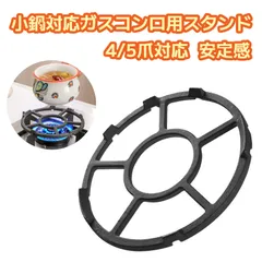 五徳 ガスコンロ 五徳 ミニ 耐久鋳鉄製 ガスコンロ五徳 小鍋用 ミニポットスタンド 8溝デザイン 安定固定 モカポット コーヒーポット対応 鍋敷き兼用 滑り止め支架