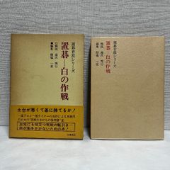 囲碁有段シリーズ  置碁　白の作戦 1979年 箱なし