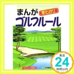 まんが 早わかりゴルフルール―どんな疑問もすぐ解決!! ゴルフルール研究会_02のサムネイル