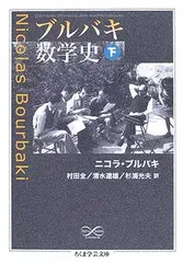 ブルバキ 数学原論 全37冊 ＋ 数学史 38冊 / 書砦・梁山泊