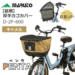 【メーカー新品・送料無料】厚手 前カゴカバー (キャメル) 撥水 自転車かごカバー ワイドカゴ対応 大久保製作所 マルト PENTA D-2F-600-CAME