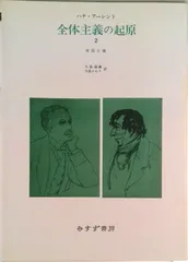 2025年最新】ハンナ・アーレントの人気アイテム - メルカリ