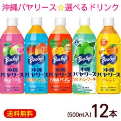 2025年最新】バヤリース 沖縄の人気アイテム - メルカリ