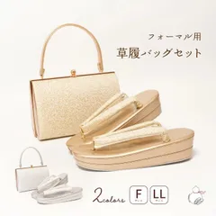 草履バッグセット 数量限定！ 留袖用 訪問着用 結婚式 フォーマル 草履 バッグ 留袖 ２サイズ F LLサイズ フリーサイズ ゴールド シルバー 金 銀 着物 和装 結婚式 卒業式 入学式 草履バックセット 履 礼装 フォーマル 安い バッグ 草履
