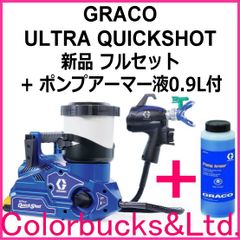 ■【平日14時迄の決済完了で当日発送】【ポンプアーマー液946ml付き】【Graco / グラコ】 ウルトラクイックショット【ULTRA QUICKSHOT】【標準セット】 バッテリー式スプレーガン  溶剤系・水性系塗料兼用【平日14時迄の決済完了で当日発送】