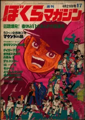 ぼくらマガジン　1970年　17号 ぼくらマガジン1970年17号