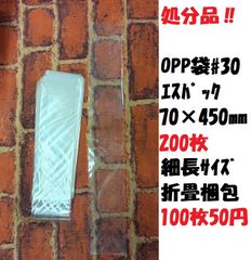 処分品‼　100枚50円！　エスパック70㎜×450㎜　200枚　OPP袋#30
