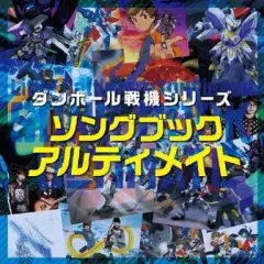 未開封新品　「「ダンボール戦機」シリーズ ソングブックアルティメイト」　3枚組 ダンボール戦機」シリーズ ソングブックアルティメイト - メルカリ