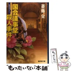 クリーニング済み国会議事堂殺人事件/徳間書店/斎藤栄