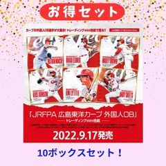 【お得セット】「JRFPA 広島東洋カープ外国人OB」　トレーディングmini色紙　未開封BOX　10BOXセット！