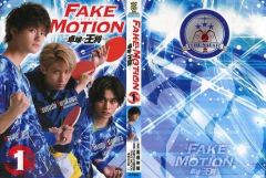 [중고] 잡화 단행본 1권 TV 드라마 ver.복장 커버 [FAKE MOTION-탁구의 왕장-] 월간 소년 챔피언 2020년 9월 특대호 부록