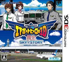【中古】ぼくは航空管制官 エアポートヒーロー3D 関空 SKY STORY - 3DS