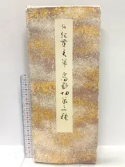 2025年最新】高野切第三種の人気アイテム - メルカリ